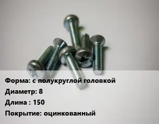 Винт с полукруглой головкой 8х150 оцинкованный